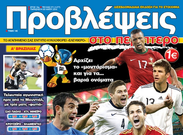 “ΠΡΟΒΛΕΨΕΙΣ στο περίπτερο”: ΦΙΛΙΚΕΣ… ΠΑΓΙΔΕΣ