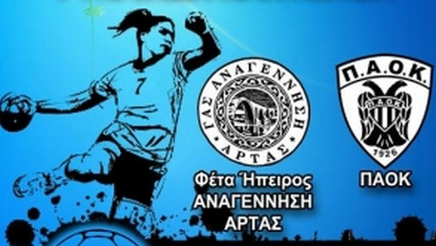LIVE: Αναγέννηση Άρτας – ΠΑΟΚ