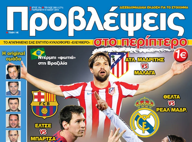 «ΠΡΟΒΛΕΨΕΙΣ στο περίπτερο»: ΣΠΑΕΙ… ΤΑΜΕΙΑ