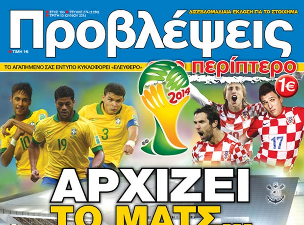 “ΠΡΟΒΛΕΨΕΙΣ στο περίπτερο”: Αρχίζει το ματς!