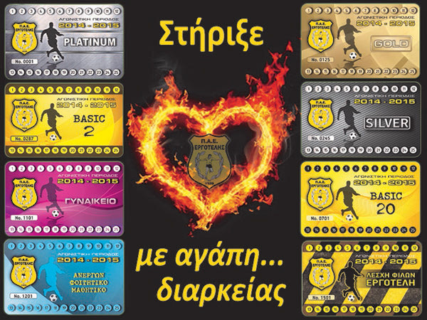 Κυκλοφορούν τα διαρκείας του Εργοτέλη