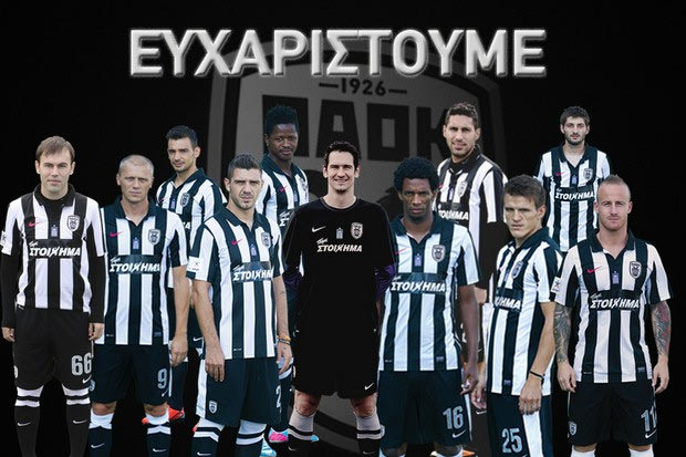 Το ευχαριστώ της ΠΑΕ στους… ελεύθερους