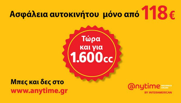 Πρόστιμα στα ανασφάλιστα οχήματα – Ακόμα χαμηλότερα ασφάλιστρα στην Anytime!