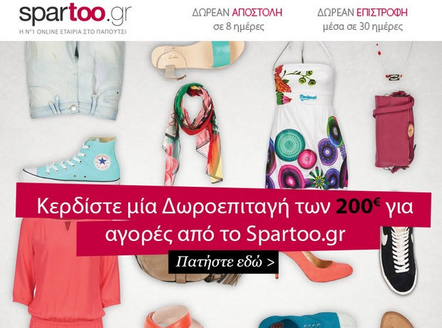 Κέρδισε μια δωροεπιταγή 200 ευρώ για τα ψώνια σου από το Sport24.gr και το Spartoo.gr