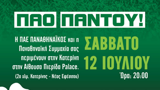 Στην Κατερίνη η Παναθηναϊκή Συμμαχία