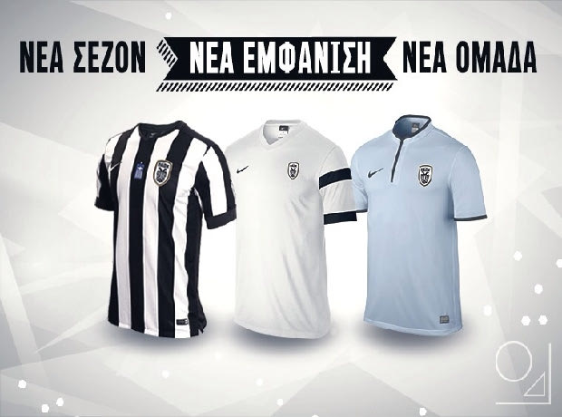 Οι νέες εμφανίσεις του ΠΑΟΚ