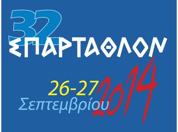 Αντίστροφη μέτρηση για το “Σπάρταθλον 2014”