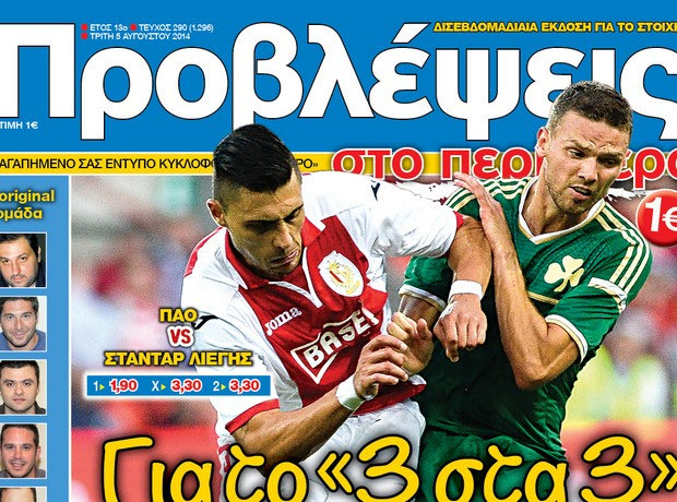 “ΠΡΟΒΛΕΨΕΙΣ στο περίπτερο”: Για το “3 στα 3”