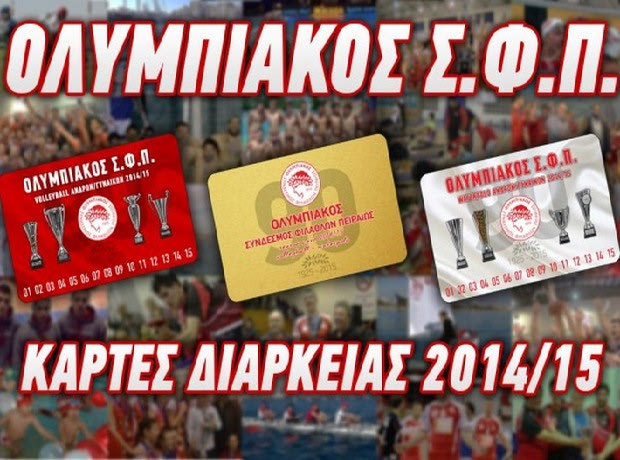Κυκλοφόρησαν τα διαρκείας του Ολυμπιακού