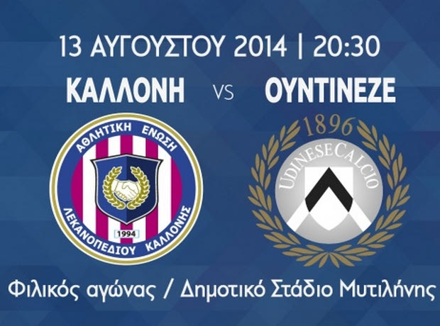 Ποδαρικό με Ουντινέζε στο ανακαινισμένο Στάδιο