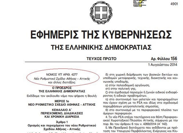 Δημοσιεύτηκε ο νόμος στο ΦΕΚ!