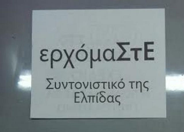 Προαναγγέλουν… ΣΤΕ οι αντιφρονούντες