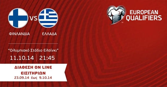 Εξαντλήθηκαν τα εισιτήρια για το Φινλανδία-Ελλάδα