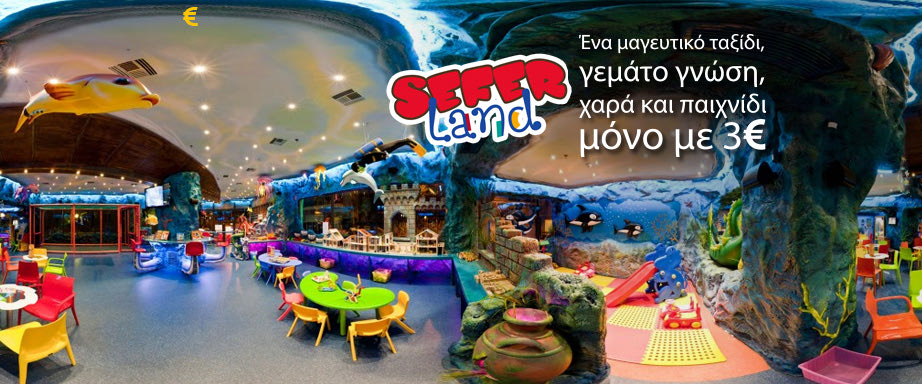 Το Cheapis.gr σε στέλνει στο Seferland