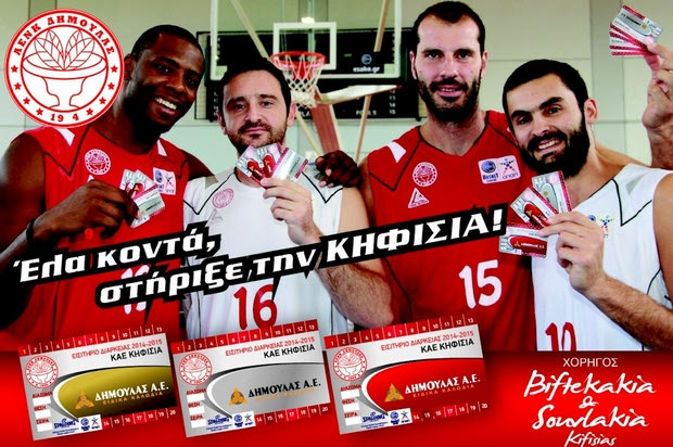 “Έλα κοντά, στήριξε την Κηφισιά!”