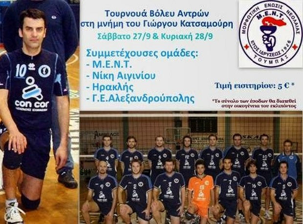 Τουρνουά στη μνήμη του Γιώργου Κατσαμούρη