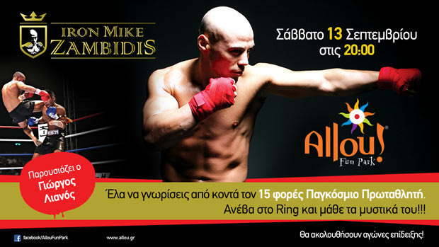 O Iron Mike Ζαμπίδης στο Allou! Fun Park!