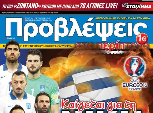 «ΠΡΟΒΛΕΨΕΙΣ στο περίπτερο»: Καίγεται για τη ΝΙΚΗ