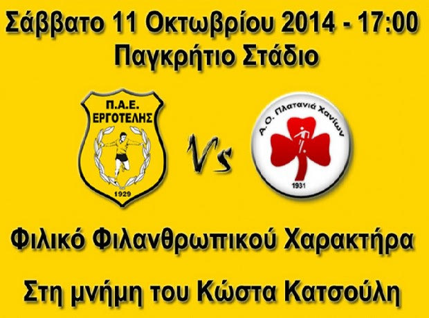 Εργοτέλης και Πλατανιάς τιμούν τον Κώστα Κατσούλη