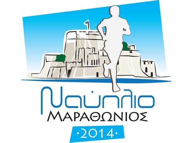 “2ος Μαραθώνιος Ναυπλίου 15 Μαρτίου 2015”