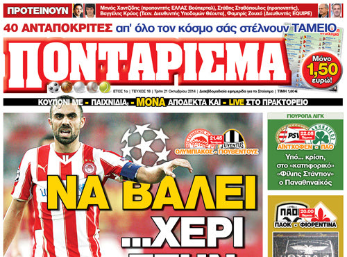 “ΠΟΝΤΑΡΙΣΜΑ”: ΝΑ ΒΑΛΕΙ… ΧΕΡΙ ΣΤΗΝ “ΚΥΡΙΑ”