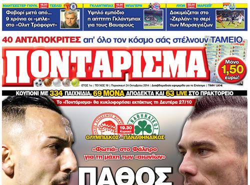 “ΠΟΝΤΑΡΙΣΜΑ”: ΠΑΘΟΣ – ΕΝΤΑΣΗ – ΝΤΕΡΜΠΙ