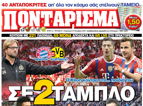 «ΠΟΝΤΑΡΙΣΜΑ»: ΣΕ 2 ΤΑΜΠΛΟ