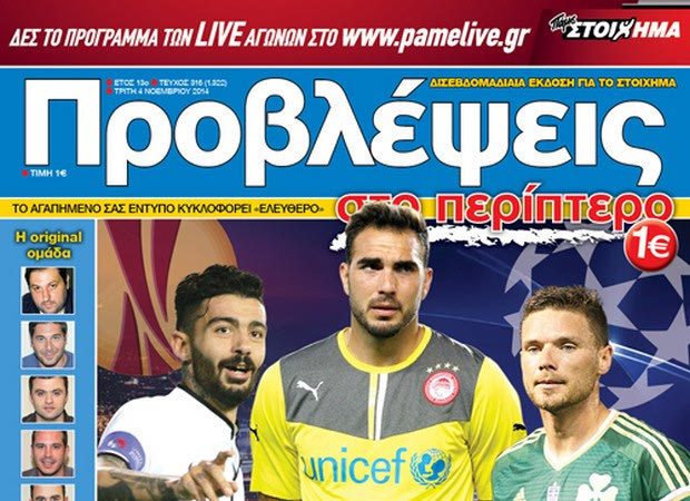 «ΠΡΟΒΛΕΨΕΙΣ στο περίπτερο»: ΜΟΝΟΜΑΧΟΙ