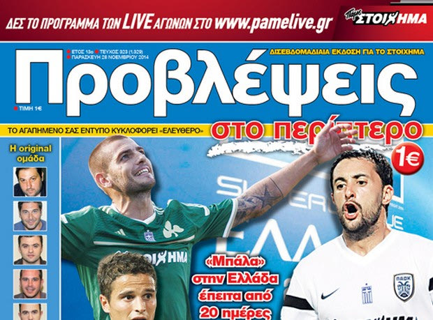 “ΠΡΟΒΛΕΨΕΙΣ στο περίπτερο”: ΕΠΙΣΤΡΟΦΗ