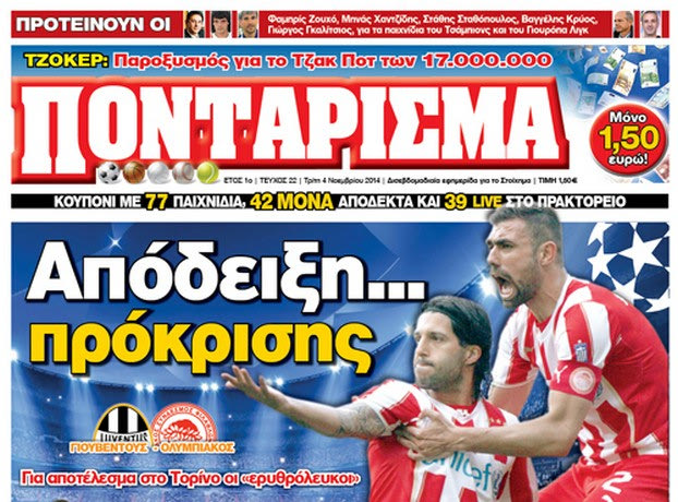 «ΠΟΝΤΑΡΙΣΜΑ»: Σε 2 ταμπλό