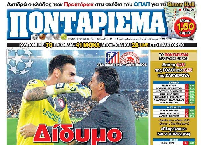 “ΠΟΝΤΑΡΙΣΜΑ”: ΔΙΔΥΜΟ ΕΠΙΤΥΧΙΑΣ