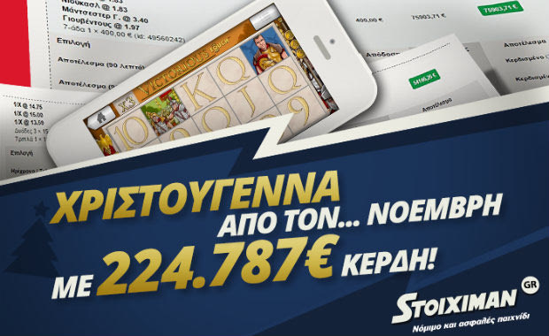Χριστούγεννα από… Νοέμβρη στον Stoiximan.gr!