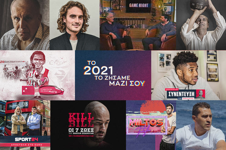 Το ζήσαμε μαζί σου: Το μαγικό ταξίδι του SPORT24 μέσα στο χρόνο