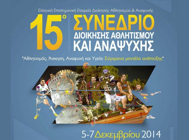 Αντίστροφη μέτρηση για το 15ο Συνέδριο της Ελλ.Ε.Ε.Δ.Α.Α.