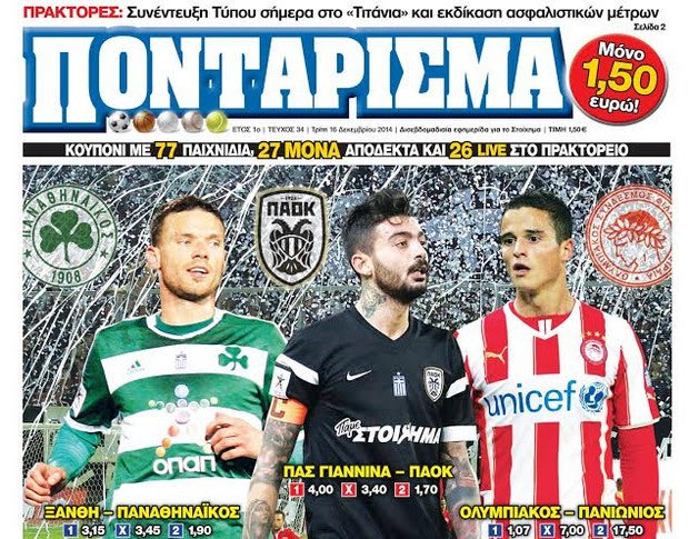 “ΠΟΝΤΑΡΙΣΜΑ”: ΧΩΡΙΣ ΑΝΑΣΑ