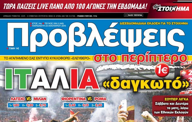 «ΠΡΟΒΛΕΨΕΙΣ στο περίπτερο»: ΙΤΑΛΙΑ «δαγκωτό»