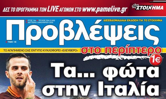“ΠΡΟΒΛΕΨΕΙΣ στο περίπτερο”: Τα… φώτα στην Ιταλία