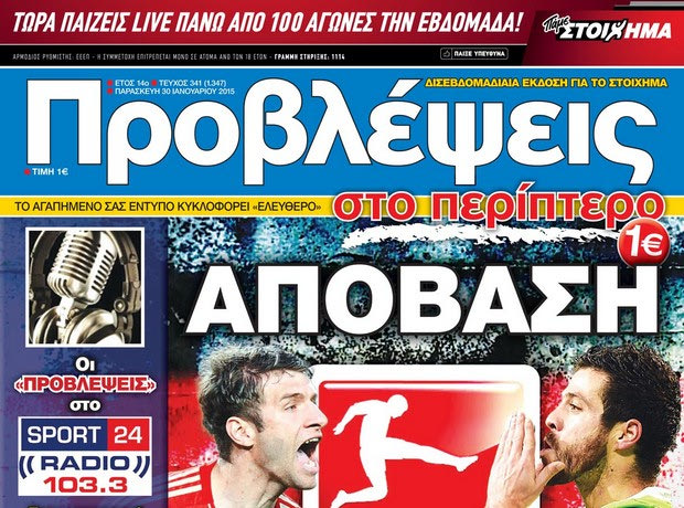 “ΠΡΟΒΛΕΨΕΙΣ στο περίπτερο”: ΑΠΟΒΑΣΗ