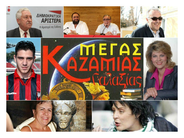 Ο Καζαμίας του Καίσαρη