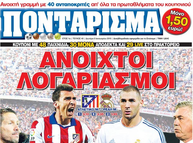 «ΠΟΝΤΑΡΙΣΜΑ»: ΑΝΟΙΧΤΟΙ ΛΟΓΑΡΙΑΣΜΟΙ