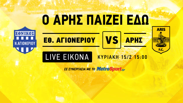 Ζωντανή τηλεοπτική μετάδοση: Εθνικός Αγιονερίου – Άρης