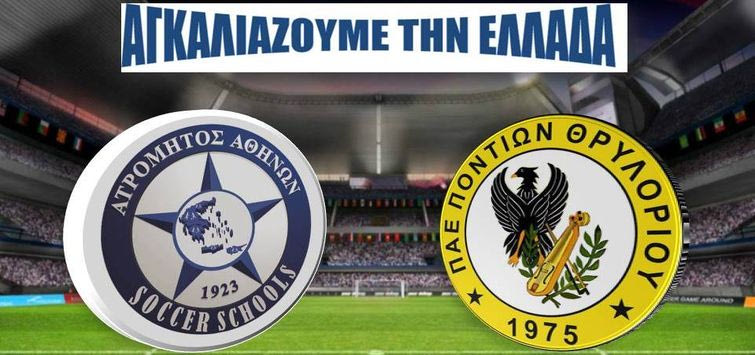 Ατρόμητος και στην Κομοτηνή