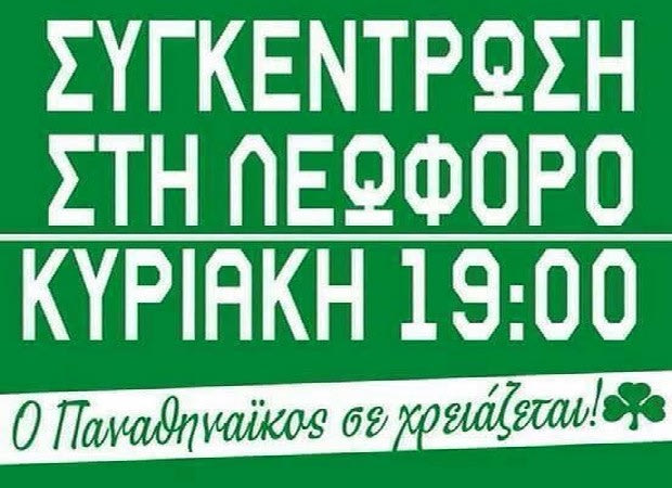 Κάλεσμα με κάθε τρόπο στην ειρηνική συγκέντρωση στον Παναθηναϊκό