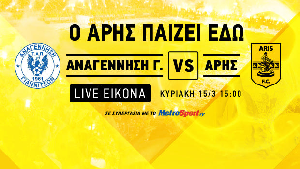 Αναγέννηση Γιαννιτσών – Άρης : Ζωντανή τηλεοπτική μετάδοση