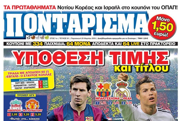 «ΠΟΝΤΑΡΙΣΜΑ»: ΥΠΟΘΕΣΗ ΤΙΜΗΣ και τίτλου