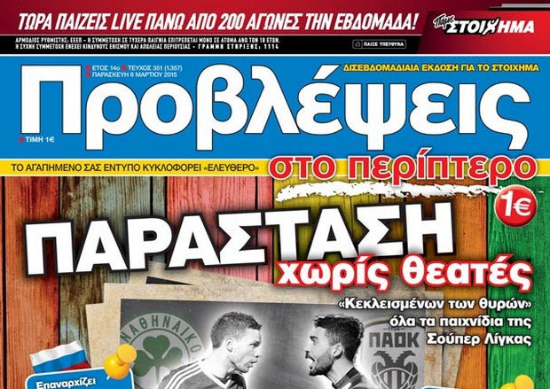 «ΠΡΟΒΛΕΨΕΙΣ στο περίπτερο»: ΠΑΡΑΣΤΑΣΗ χωρίς θεατές