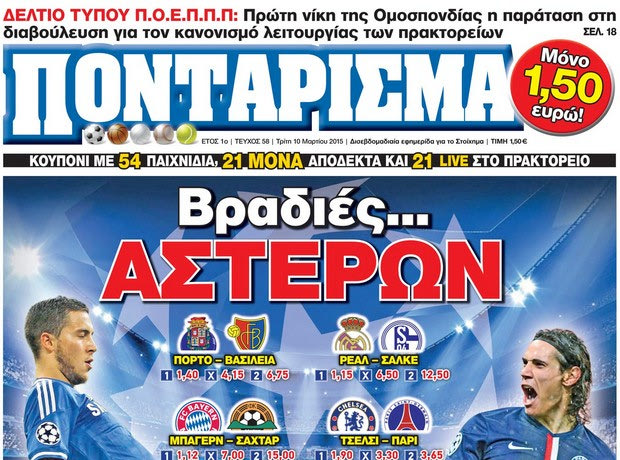 «ΠΟΝΤΑΡΙΣΜΑ»: Βραδιές ΑΣΤΕΡΩΝ