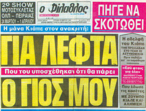 Υπόθεση Κιάππε – 28 χρόνια μετά