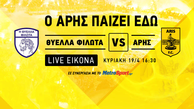 Θύελλα Φιλώτα – Άρης : Ζωντανή τηλεοπτική μετάδοση