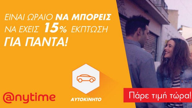 Είναι ωραίο να μπορείς να ασφαλίζεις το αυτοκίνητό σου με 15% έκπτωση… Και στην Anytime μπορείς!